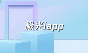 极光iapp