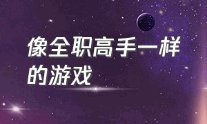 像全职高手一样的游戏