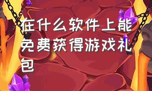 在什么软件上能免费获得游戏礼包