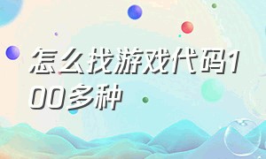 怎么找游戏代码100多种（游戏代码大全可复制简短）