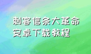 刺客信条大革命安卓下载教程