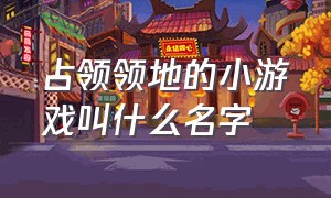 占领领地的小游戏叫什么名字