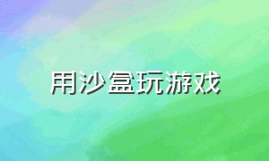 用沙盒玩游戏