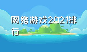 网络游戏2021排行