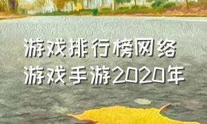 游戏排行榜网络游戏手游2020年