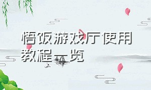 悟饭游戏厅使用教程一览