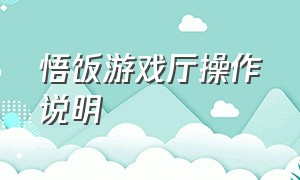 悟饭游戏厅操作说明