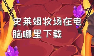 史莱姆牧场在电脑哪里下载