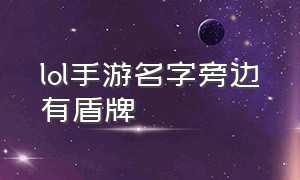 lol手游名字旁边有盾牌