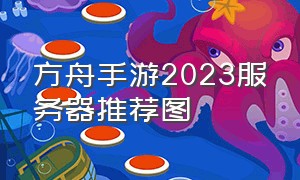 方舟手游2023服务器推荐图（方舟手游2024年最新服务器）