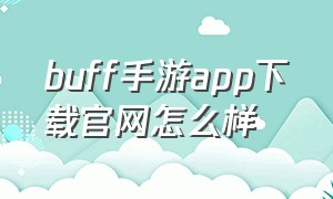 buff手游app下载官网怎么样