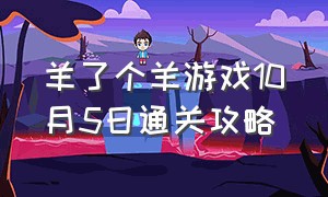 羊了个羊游戏10月5日通关攻略