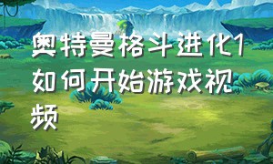 奥特曼格斗进化1如何开始游戏视频