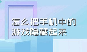 怎么把手机中的游戏隐藏起来