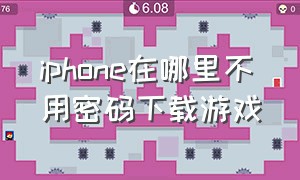 iphone在哪里不用密码下载游戏