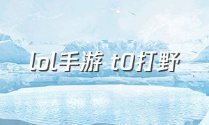 lol手游 t0打野