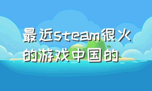 最近steam很火的游戏中国的