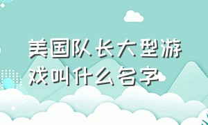 美国队长大型游戏叫什么名字