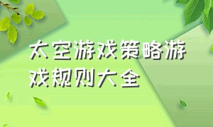 太空游戏策略游戏规则大全