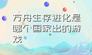 方舟生存进化是哪个国家出的游戏