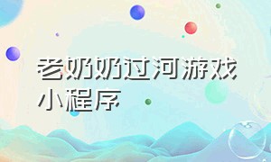 老奶奶过河游戏小程序