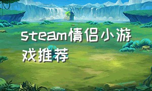 steam情侣小游戏推荐