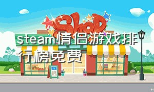 steam情侣游戏排行榜免费