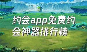 约会app免费约会神器排行榜