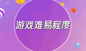 游戏难易程度