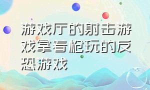 游戏厅的射击游戏拿着枪玩的反恐游戏