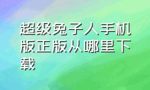 超级兔子人手机版正版从哪里下载