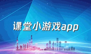 课堂小游戏app（高中生课堂游戏100例）