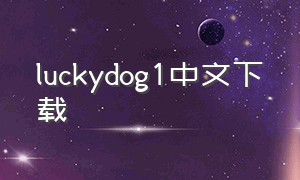 luckydog1中文下载