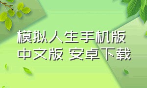 模拟人生手机版中文版 安卓下载