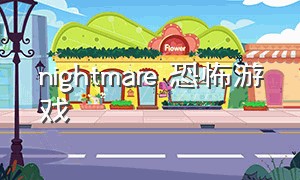 nightmare 恐怖游戏