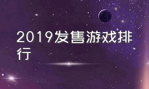 2019发售游戏排行（2020年全球游戏排行榜前十）