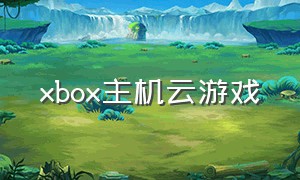 xbox主机云游戏