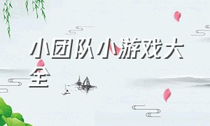 小团队小游戏大全