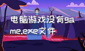 电脑游戏没有game.exe文件