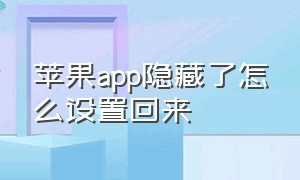 苹果app隐藏了怎么设置回来