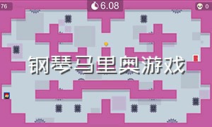 钢琴马里奥游戏（马里奥最新游戏歌曲）