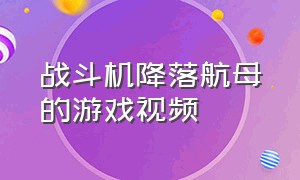 战斗机降落航母的游戏视频