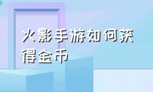 火影手游如何获得金币