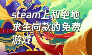 steam上和绝地求生同款的免费游戏