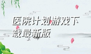 医院计划游戏下载最新版