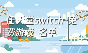 任天堂switch 免费游戏 名单