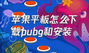 苹果平板怎么下载pubg和安装