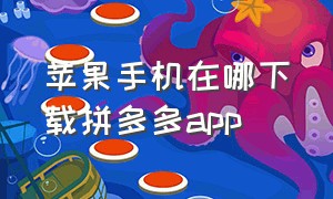 苹果手机在哪下载拼多多app