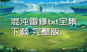 混沌雷修txt全集下载 完整版