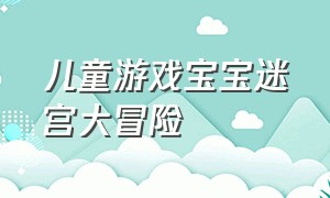 儿童游戏宝宝迷宫大冒险（4-5岁儿童迷宫游戏）